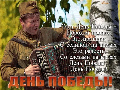 С Днем Победы!