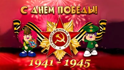 С Днём Победы! | БТА Банк