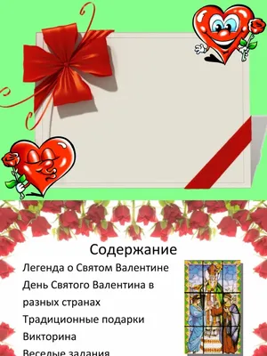 С ДНЁМ СВЯТОГО ВАЛЕНТИНА! С ДНЁМ ВЛЮБЛЁННЫХ! 14 ФЕВРАЛЯ! ДЕНЬ СВЯТОГО  ВАЛЕНТИНА! - YouTube