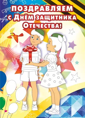 Открытка-раскраска \"Поздравляем с Днём защитника Отечества!\" – купить по  цене: 7,20 руб. в интернет-магазине УчМаг