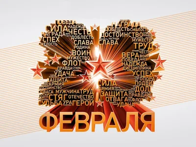 Открытка \"23 Февраля. С Днем защитника Отечества!\" – купить по цене: 12  руб. в интернет-магазине УчМаг