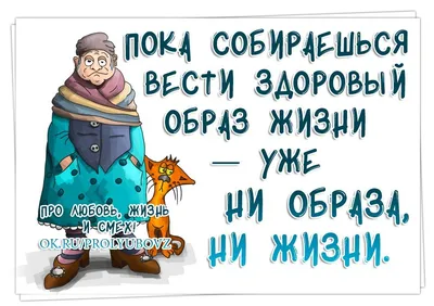 Открытки со смыслом о жизни прикольные веселые (80 фото) » Красивые  картинки и открытки с поздравлениями, пожеланиями и статусами - Lubok.club