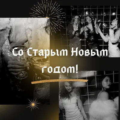 Поздравления со Старым Новым годом (30 картинок) ⚡ Фаник.ру