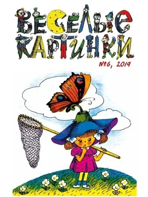 Любимые журналы №2 \"ВЕСЁЛЫЕ КАРТИНКИ\". | КАКАЯ ЖИЗНЬ, ТАКИЕ И РАССКАЗЫ |  Дзен