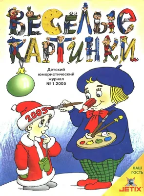 Комплект журналов 3 шт. \"Весёлые картинки\" за 2 квартал 2023 г. /Журнал для  детей/ Стихи, сказки, комиксы - купить с доставкой по выгодным ценам в  интернет-магазине OZON (1066432233)