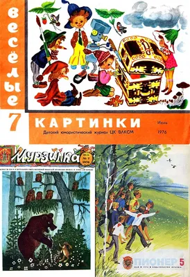 В библиотеке открылась выставка к 60-летнему юбилею детского журнала « Весёлые картинки» — Иркутская областная детская библиотека имени Марка  Сергеева