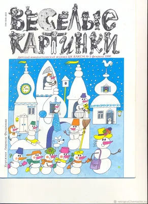 Альтернатива бумаге и чернилам: Журнал «Весёлые картинки»: от советского  времени до наших дней