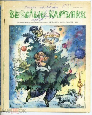 Zivitas: 260. Иллюстрированный Незнайка: «Весёлые картинки» (1980-1984 гг.).