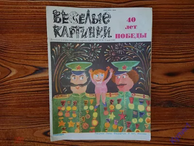 Книга: Веселые картинки. 1968 г. Апрель, май, июнь, июль, август. октябрь,  ноябрь, декабрь Детский юмористический журнал ЦК ВЛКСМ Купить за 2520.00  руб.