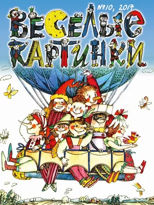 Детский журнал \"Весёлые картинки\" 1979 г. №8. Стихи | Детский журнал,  Сказки, Веселые картинки