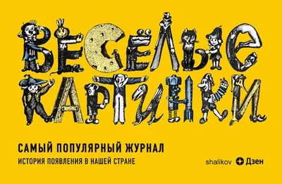 Весёлые картинки: листаем первые отечественные комиксы для детей | Архивы  Енота Бакунина | Дзен