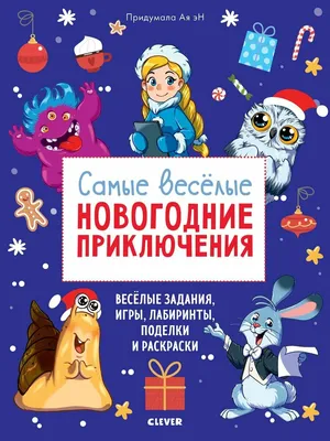 Новый год. Самые веселые новогодние приключения — купить в  интернет-магазине по низкой цене на Яндекс Маркете