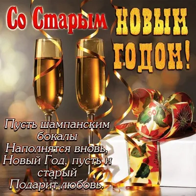 Прикольные поздравления со Старым Новым годом - Телеграф