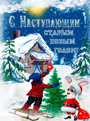 Старый Новый Год! - Со Старым Новым годом | Рождественские поздравления,  Рождественские узоры, Новогодние записки