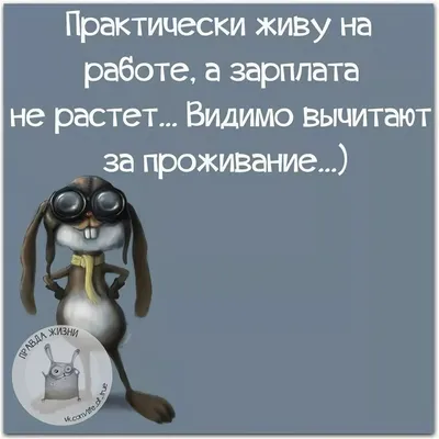 Прикольные картинки с надписями про жизнь и счастье. Добрые, смешные и  серьезные. - Психология счастливой жизни