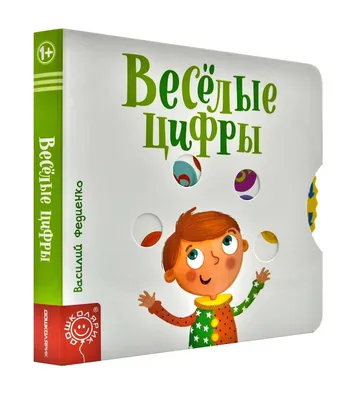 Книга Веселые цифры и счет, для детей от 3 лет - купить в УчМаг, цена на  Мегамаркет