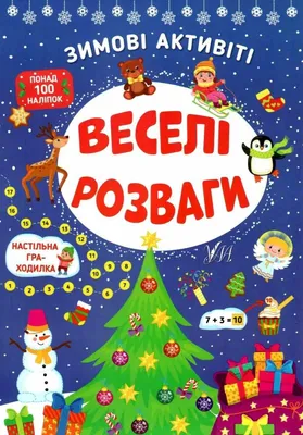 Весёлые зимние истории Антон Березин, Кир Булычёв, Елена Ермолова, Алла  Озорнина, Софья Прокофьева, Ирина Токмакова - купить книгу Весёлые зимние  истории в Минске — Издательство АСТ на OZ.by