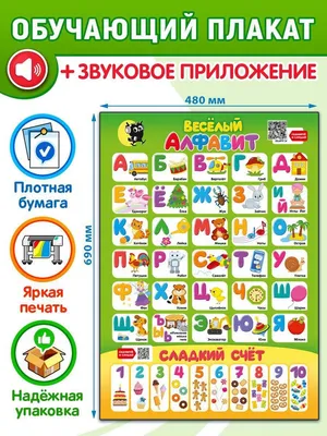 Весёлые липучки Игра на липучках Веселый алфавит плакат детский