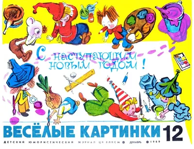 Веселые картинки\" - лучший детский журнал всех времен и народов | На  перекладных. | Дзен