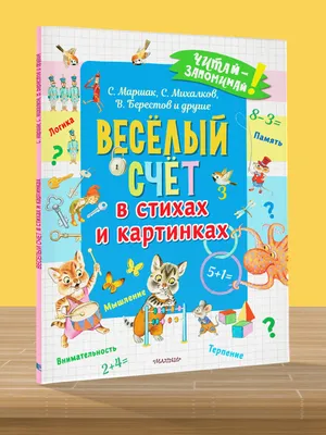 Книга АСТ Весёлый счёт в стихах и картинках купить по цене 278 ₽ в  интернет-магазине Детский мир