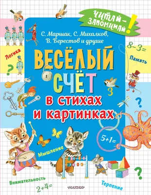 Весёлый счёт в стихах и картинках - купить с доставкой по выгодным ценам в  интернет-магазине OZON (1309637287)