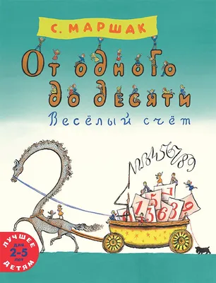 С. Маршак Весёлый счёт от одного до десяти. Читаем по слогам – Lookomorie