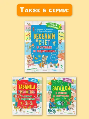 Купить книгу Весёлый счет. От одного до десяти — цена, описание, заказать,  доставка | Издательство «Мелик-Пашаев»