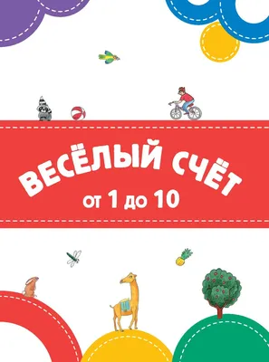 Тетрадь «Весёлый счёт», 6-7 лет – купить развивающие тетради для детей –  Banda umnikov