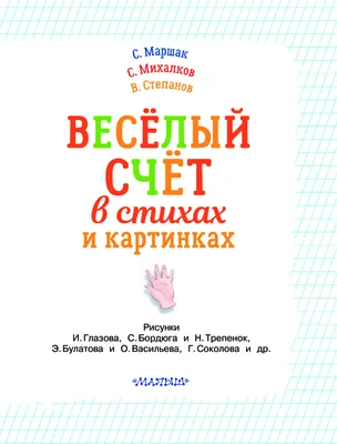 Рецензии покупателей на \"Весёлый счёт в стихах и картинках\" - Издательство  Альфа-книга