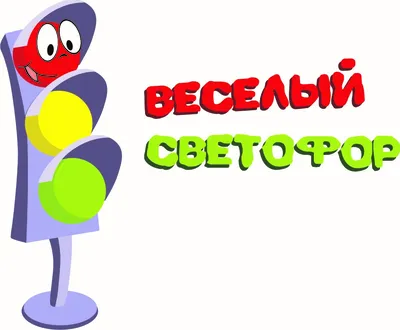 Светофор: картинки для детей