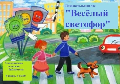 Веселый светофор