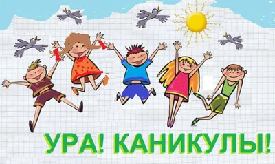 Веселых каникул, кадеты! | Предметно-методическая кафедра математики