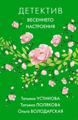 Детектив весеннего настроения Ольга Володарская, Татьяна Полякова, Татьяна  Устинова - купить книгу Детектив весеннего настроения в Минске —  Издательство Эксмо на OZ.by