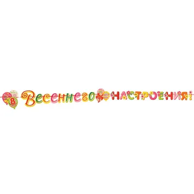 Гирлянда \"Весеннего настроения!\" шары, 50х34,5 см - РусЭкспресс