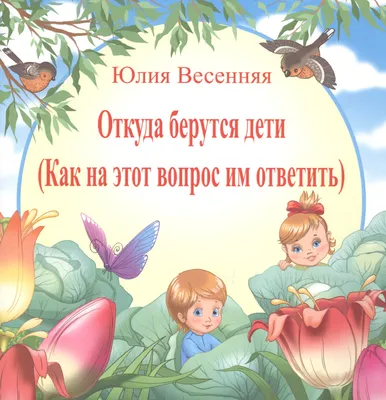 ВЕСЕННИЕ СТИХИ И ЗАГАДКИ ДЛЯ ДЕТЕЙ 3 лет, 4-5 лет и 6+! | Юлия Кунгурцева |  j.lku | Дзен