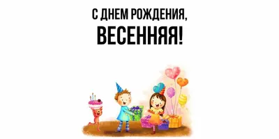 Открытка для любимых и родных весенняя С днем рождения. Открытки на каждый  день с пожеланиями для родственников.