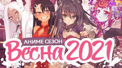 Главные аниме-сериалы весеннего сезона 2018 | Канобу