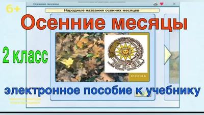 Осенние месяцы. Урок окружающего мира. 2 класс. - YouTube