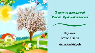 РАЗВИТИЕ РЕБЕНКА: Время года Весна | Дошкольные проекты, Развитие ребенка,  Весна
