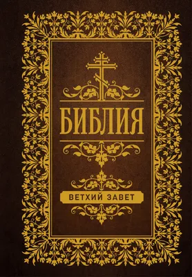 Библия. Ветхий Завет - купить книгу с доставкой в интернет-магазине  «Читай-город». ISBN: 978-5-17-151612-3