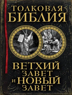 Толковая Библия. Ветхий Завет и Новый Завет, А. П. Лопухин – скачать книгу  fb2, epub, pdf на ЛитРес