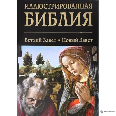 Книга Библия: Что было \"на самом деле\"? (Танах /Ветхий Завет) - купить в  Альпина. Книги (со склада СберМегаМаркет), цена на Мегамаркет