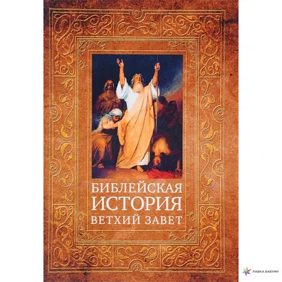 Иллюстрация 12 из 20 для Библейская археология. Ветхий Завет. Свитки  Мертвого моря. Новый Завет - Херт, Уиллитс, Макрэй | Лабиринт - книги.  Источник: Wiseman