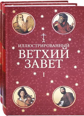 Иллюстрированный Ветхий Завет в 2 томах, цена — 2884 р., купить книгу в  интернет-магазине