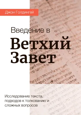 Как Ветхий Завет продолжается в Новом: разбираемся вместе - Православный  журнал «Фома»