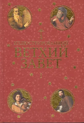 Книга Библейская История. Ветхий Завет. От помазания царя Саула до  Рождества Христова - купить религий мира в интернет-магазинах, цены в  Москве на Мегамаркет | 9588600