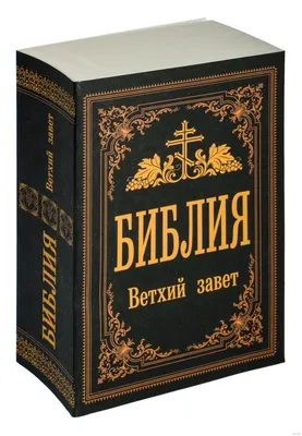 Библия. Ветхий Завет - купить книгу Библия. Ветхий Завет в Минске —  Издательство АСТ на OZ.by