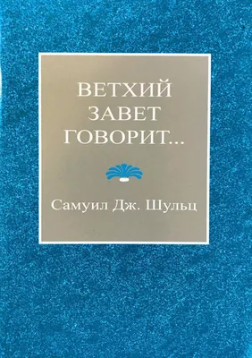 Иллюстрированный Ветхий Завет. В 2 томах - купить книгу в магазине  Благозвонница 978-5-387-00297-7