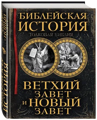 Библия. Ветхий Завет на церковнославянском языке в 2 томах купить - Свет  Фавора