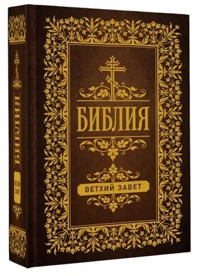 Библия. Ветхий Завет. Иллюстрированное издание. Русский язык. book in  russian | eBay